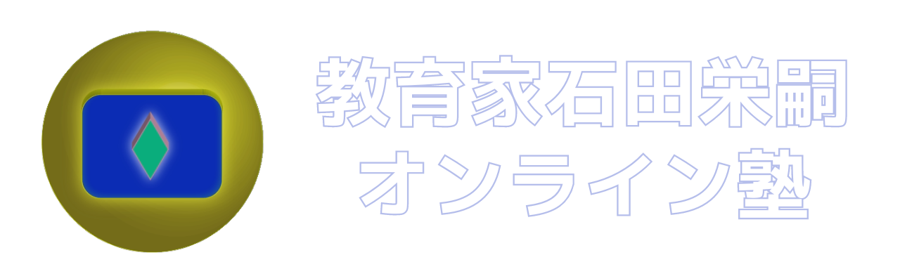教育家石田栄嗣オンライン塾 ロゴ